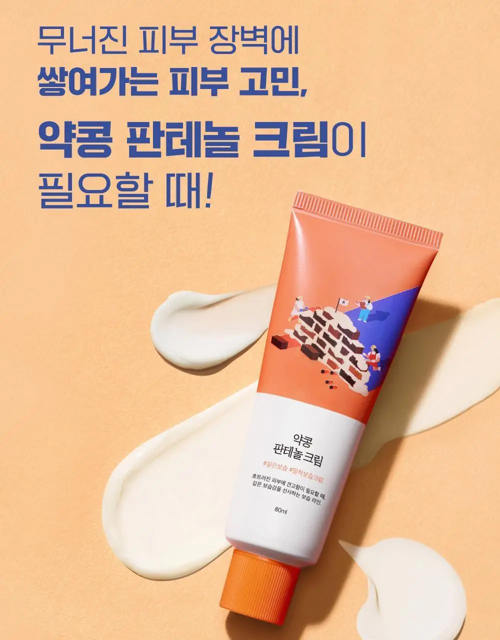 [보습장벽] 라운드랩 약콩 판테놀 크림 80ml 1+1 기획 상세페이지 9
